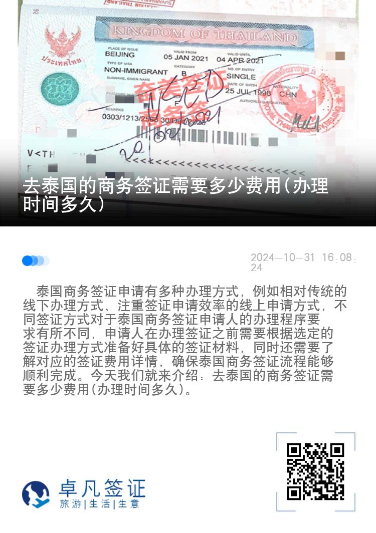 去泰国的商务签证需要多少费用(办理时间多久)