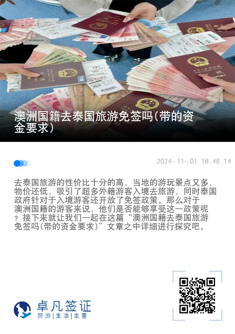澳洲国籍去泰国旅游免签吗(带的资金要求)