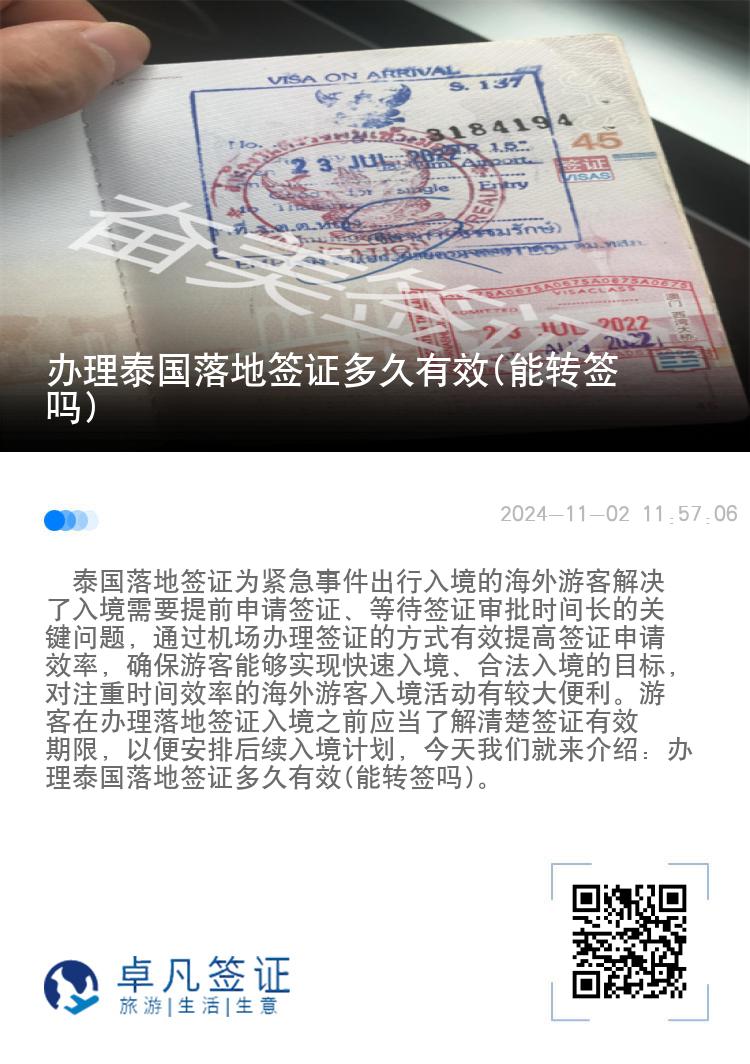 办理泰国落地签证多久有效(能转签吗)