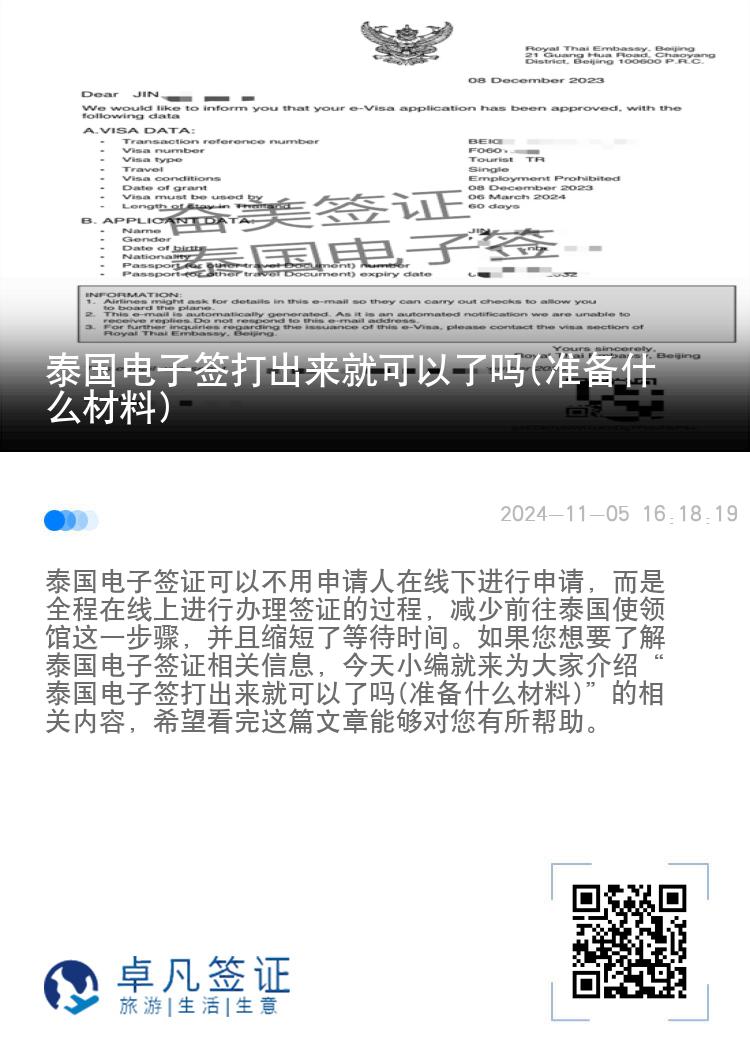 泰国电子签打出来就可以了吗(准备什么材料)