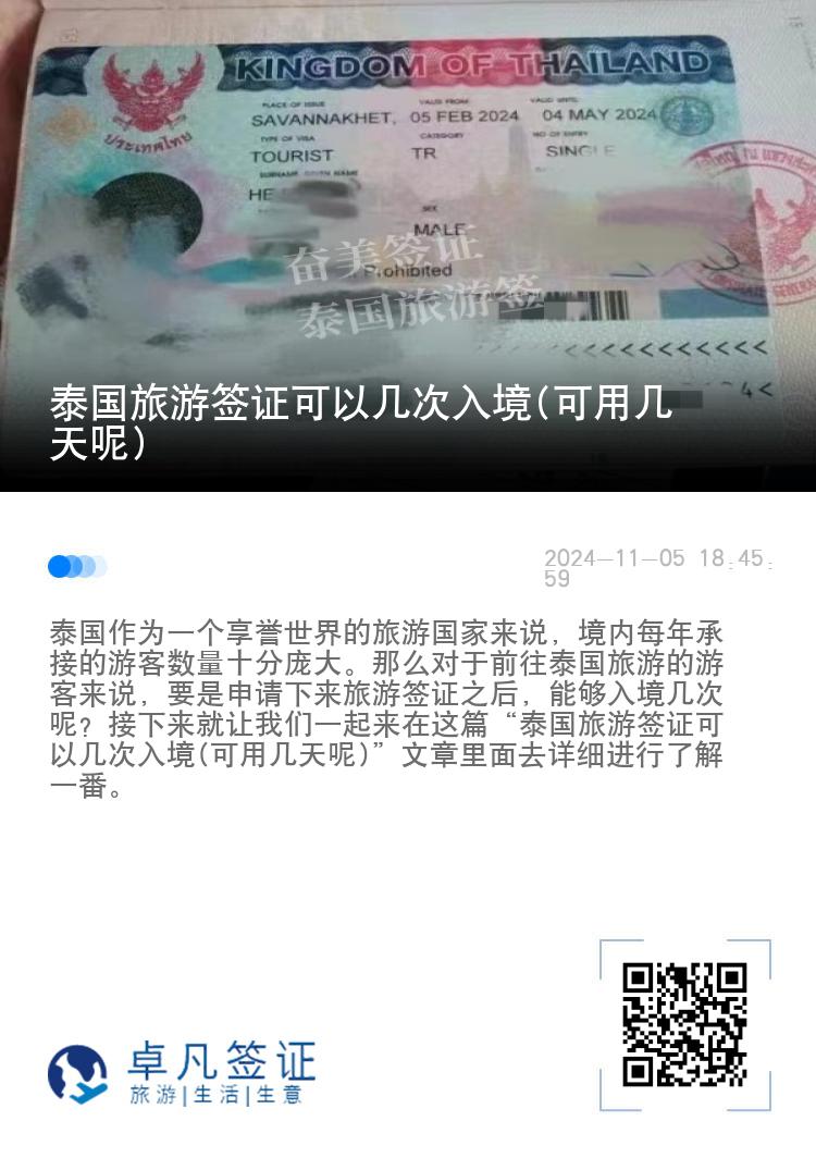 泰国旅游签证可以几次入境(可用几天呢)
