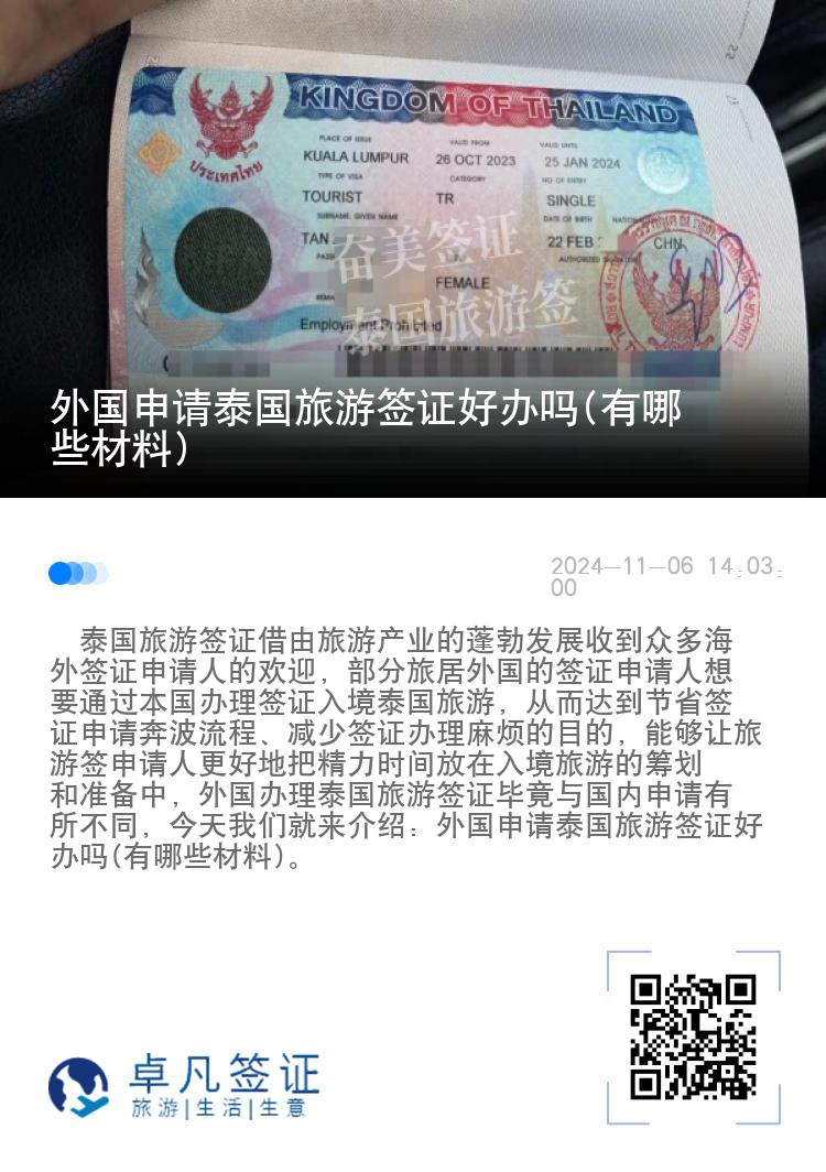 外国申请泰国旅游签证好办吗(有哪些材料)