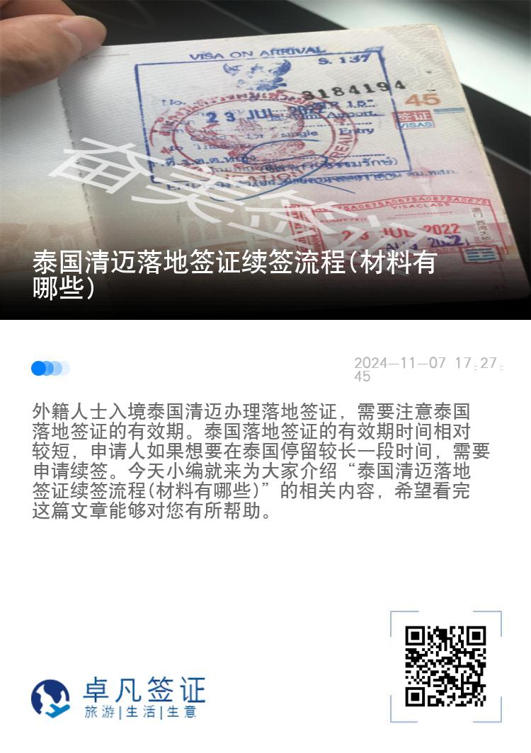 泰国清迈落地签证续签流程(材料有哪些)