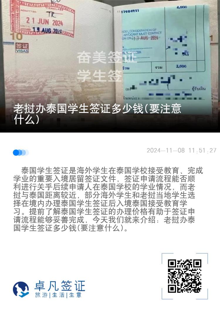 老挝办泰国学生签证多少钱(要注意什么)