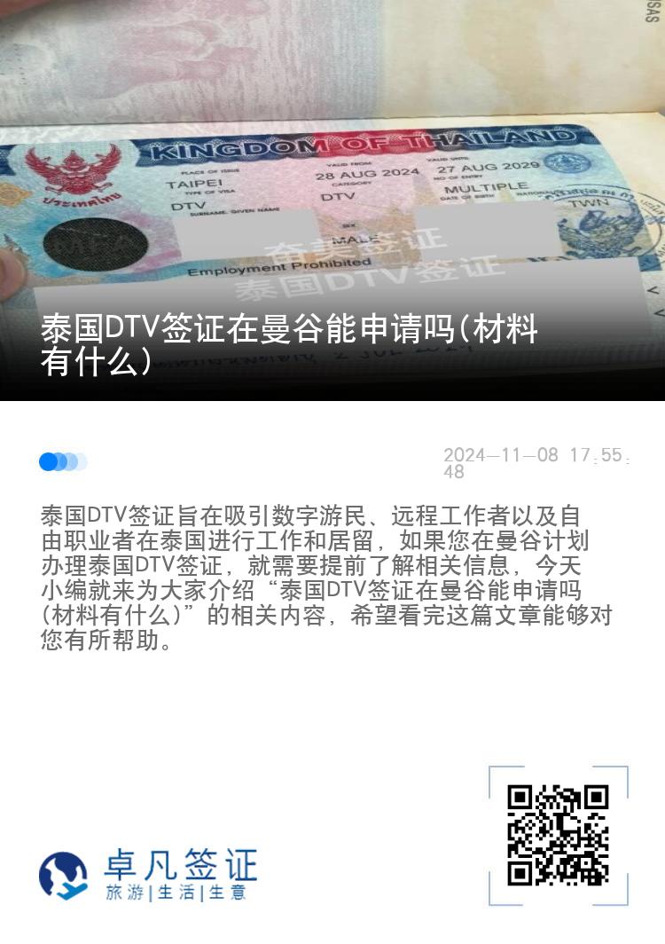 泰国DTV签证在曼谷能申请吗(材料有什么)