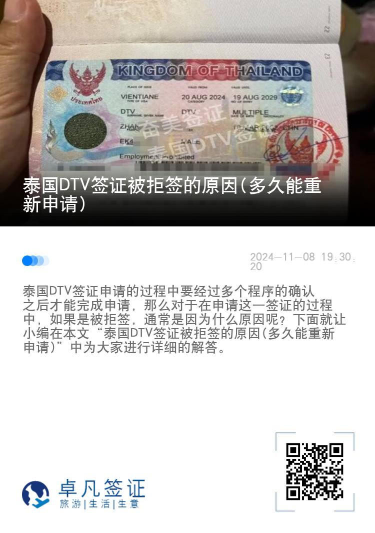 泰国DTV签证被拒签的原因(多久能重新申请)
