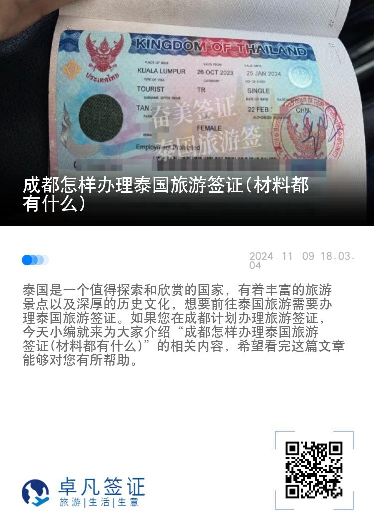 成都怎样办理泰国旅游签证(材料都有什么)