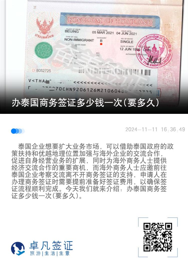 办泰国商务签证多少钱一次(要多久)