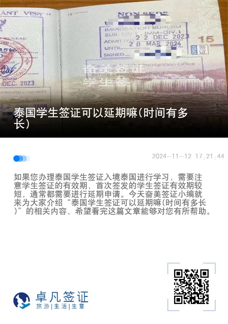 泰国学生签证可以延期嘛(时间有多长)