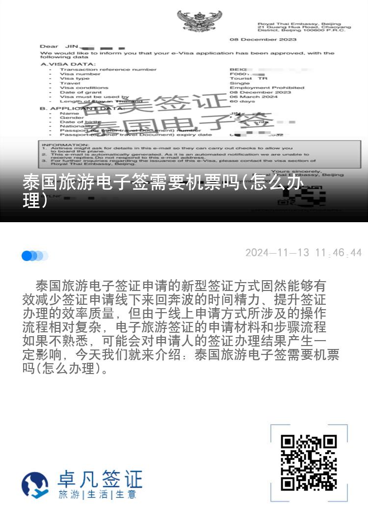 泰国旅游电子签需要机票吗(怎么办理)