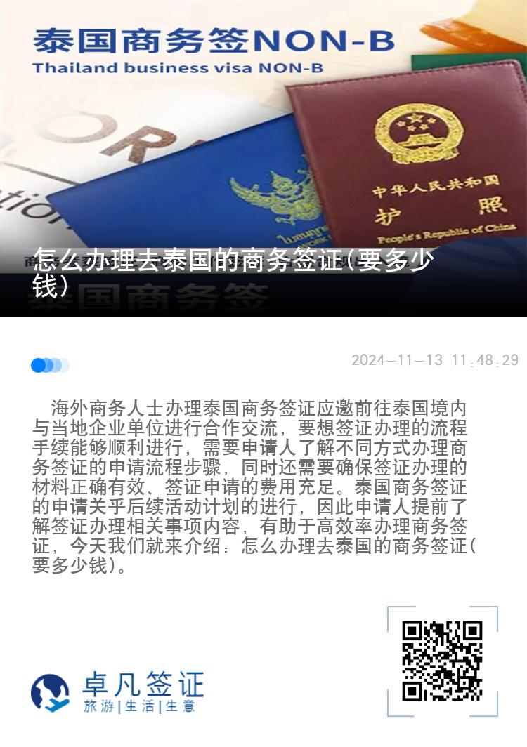 怎么办理去泰国的商务签证(要多少钱)
