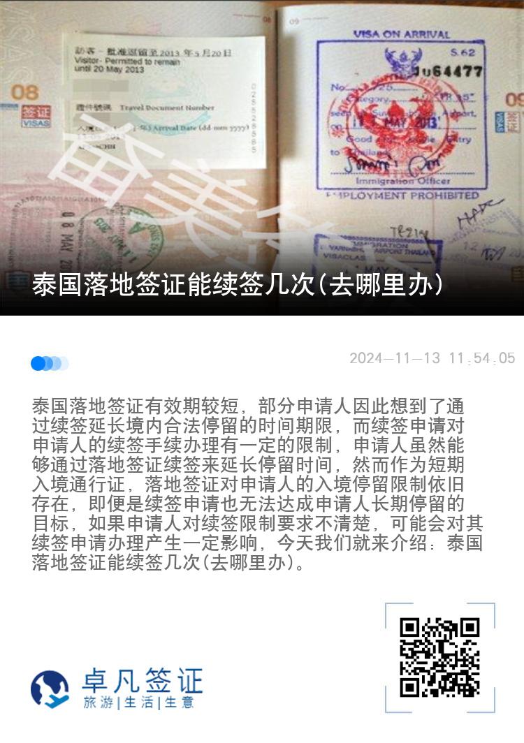泰国落地签证能续签几次(去哪里办)