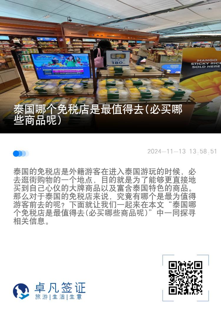 泰国哪个免税店是最值得去(必买哪些商品呢)