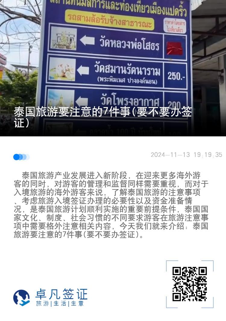 泰国旅游要注意的7件事(要不要办签证)