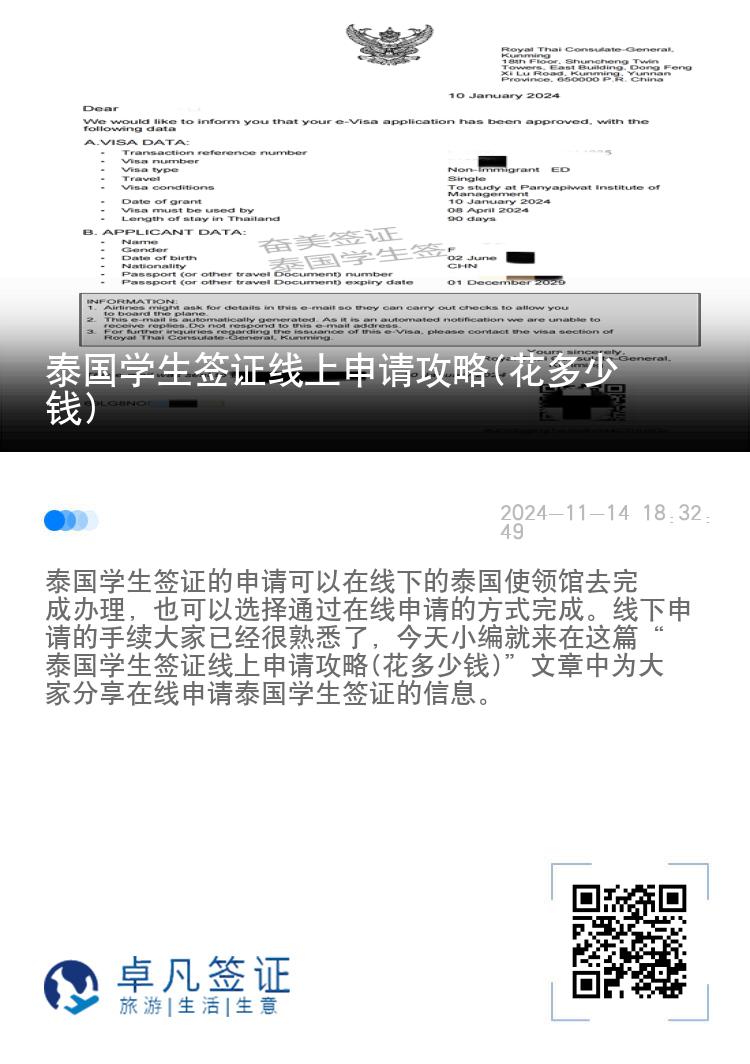 泰国学生签证线上申请攻略(花多少钱)