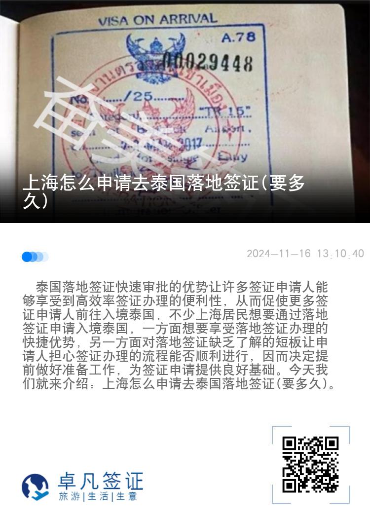 上海怎么申请去泰国落地签证(要多久)