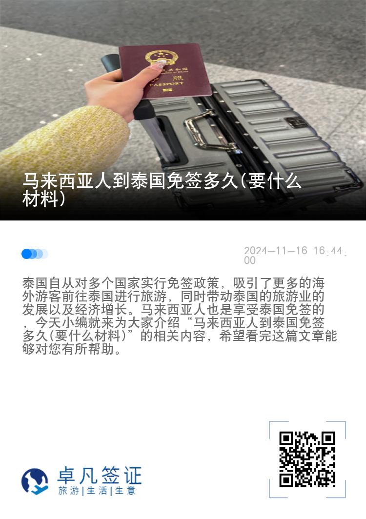 马来西亚人到泰国免签多久(要什么材料)