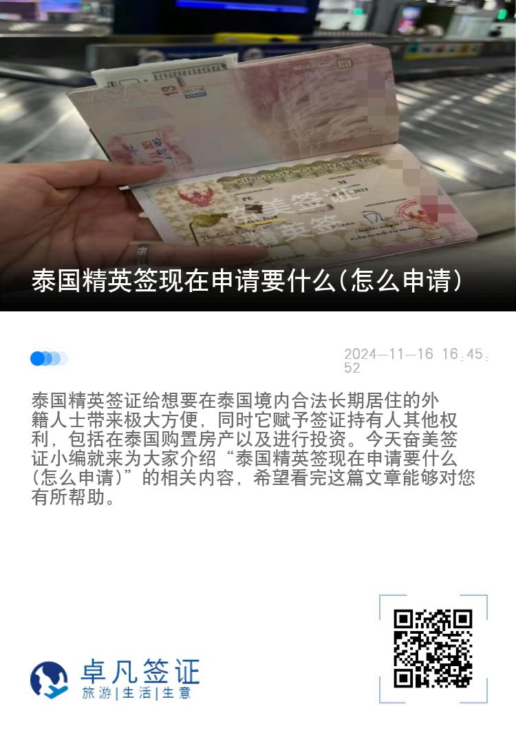 泰国精英签现在申请要什么(怎么申请)