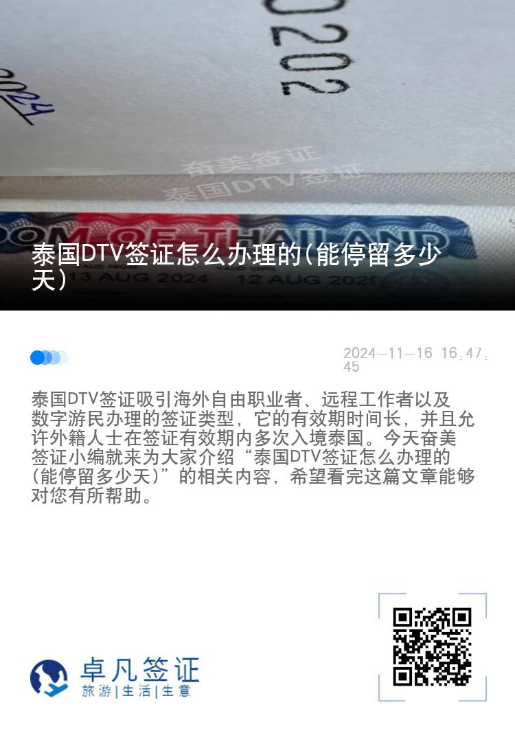 泰国DTV签证怎么办理的(能停留多少天)
