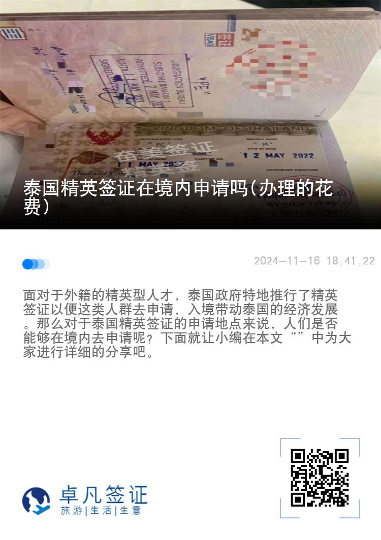 泰国精英签证在境内申请吗(办理的花费)