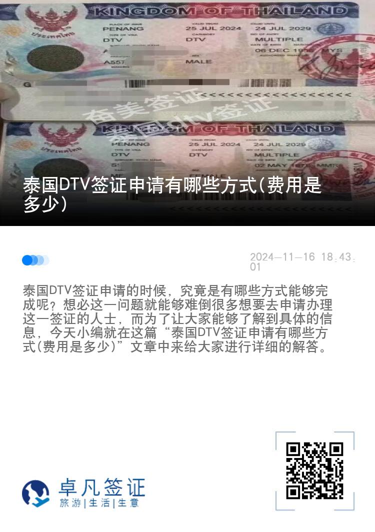 泰国DTV签证申请有哪些方式(费用是多少)