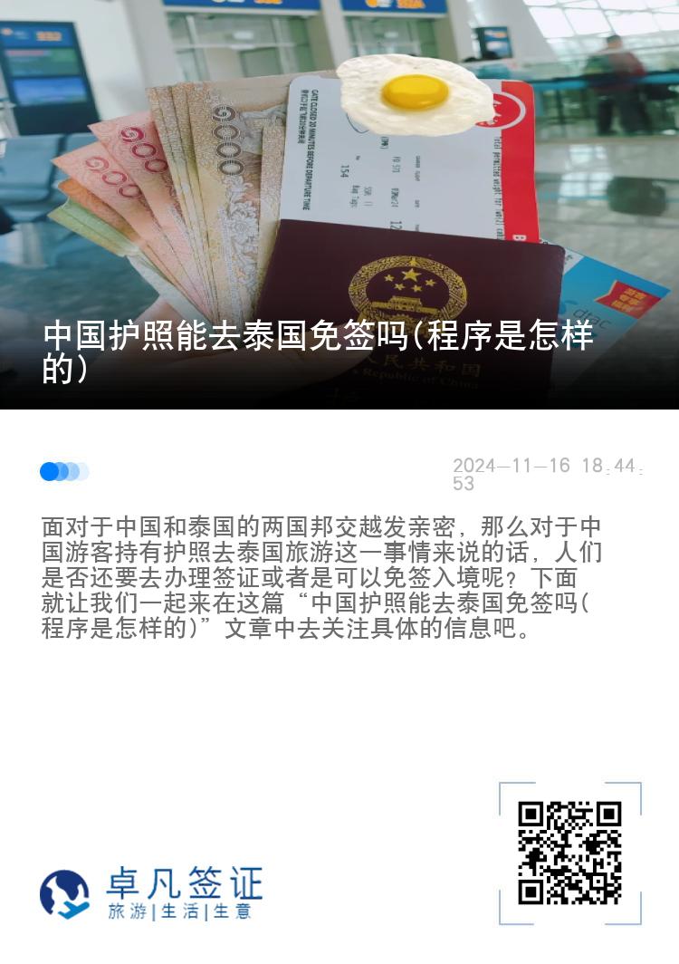 中国护照能去泰国免签吗(程序是怎样的)