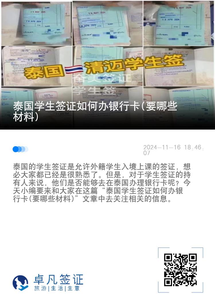 泰国学生签证如何办银行卡(要哪些材料)