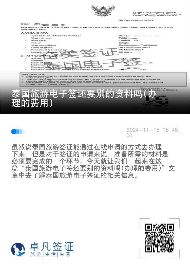 泰国旅游电子签还要别的资料吗(办理的费用)