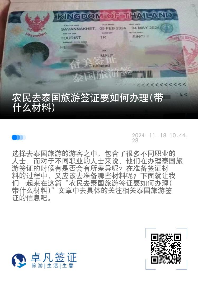 农民去泰国旅游签证要如何办理(带什么材料)