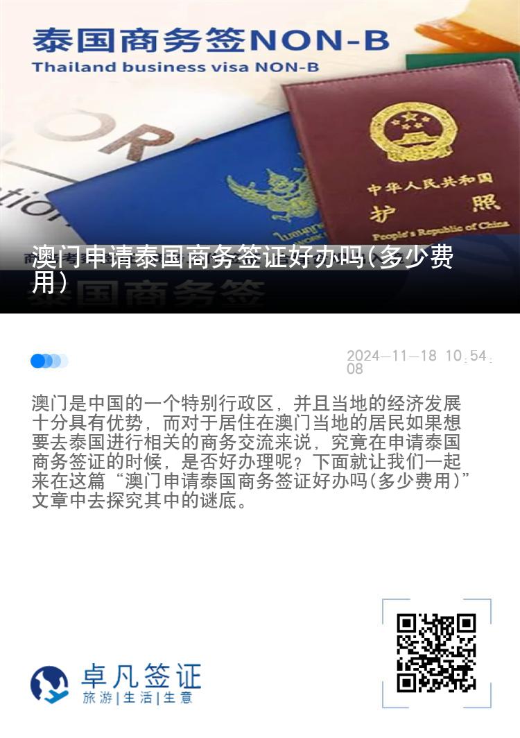 澳门申请泰国商务签证好办吗(多少费用)