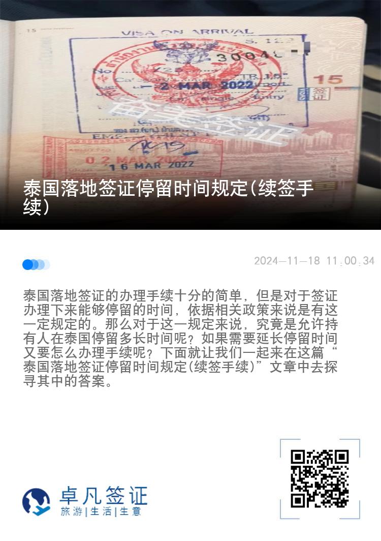 泰国落地签证停留时间规定(续签手续)