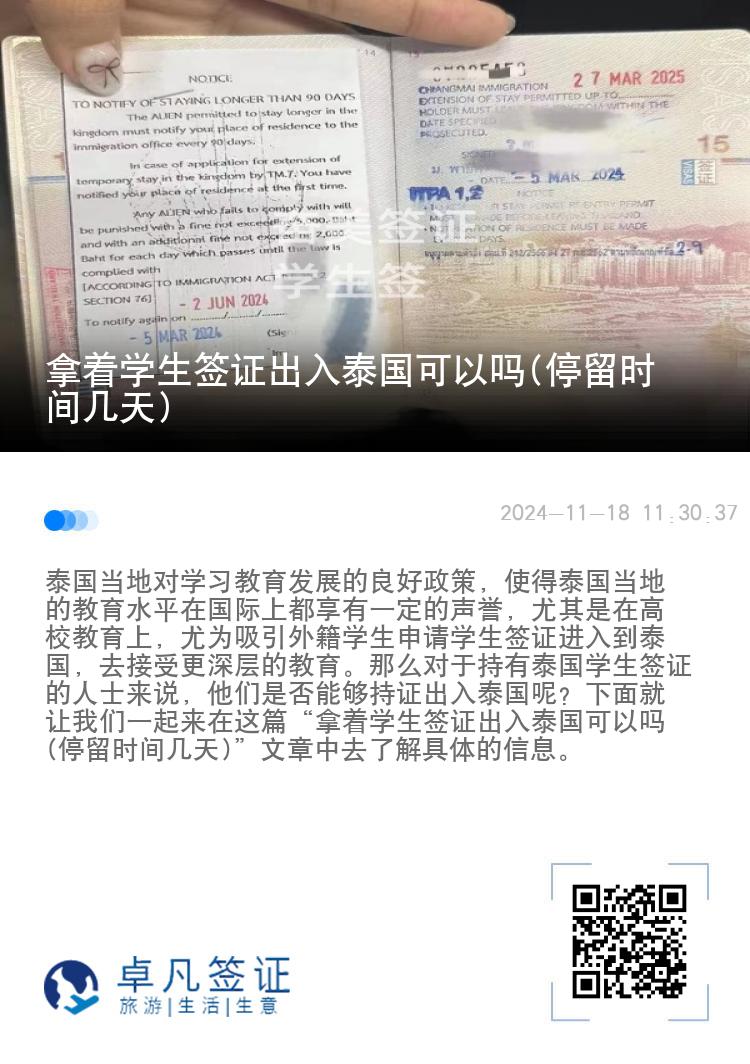 拿着学生签证出入泰国可以吗(停留时间几天)