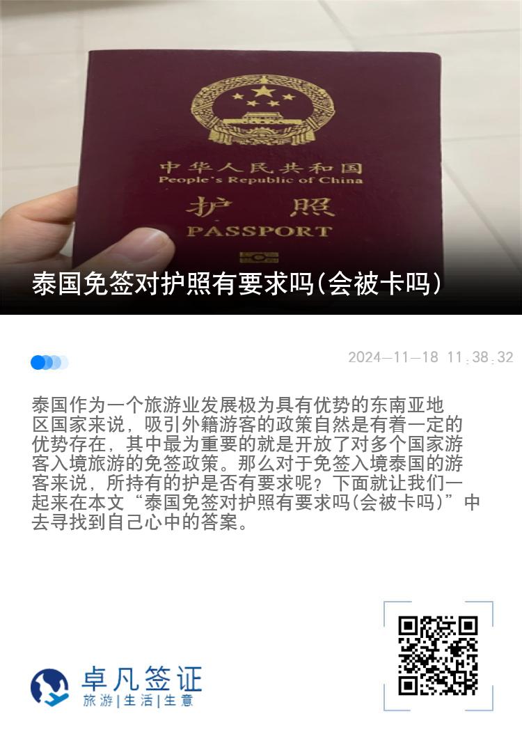泰国免签对护照有要求吗(会被卡吗)