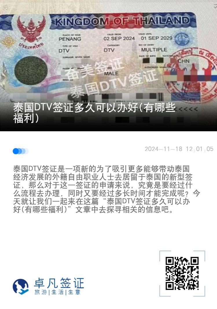 泰国DTV签证多久可以办好(有哪些福利)