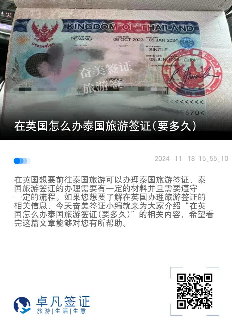 在英国怎么办泰国旅游签证(要多久)