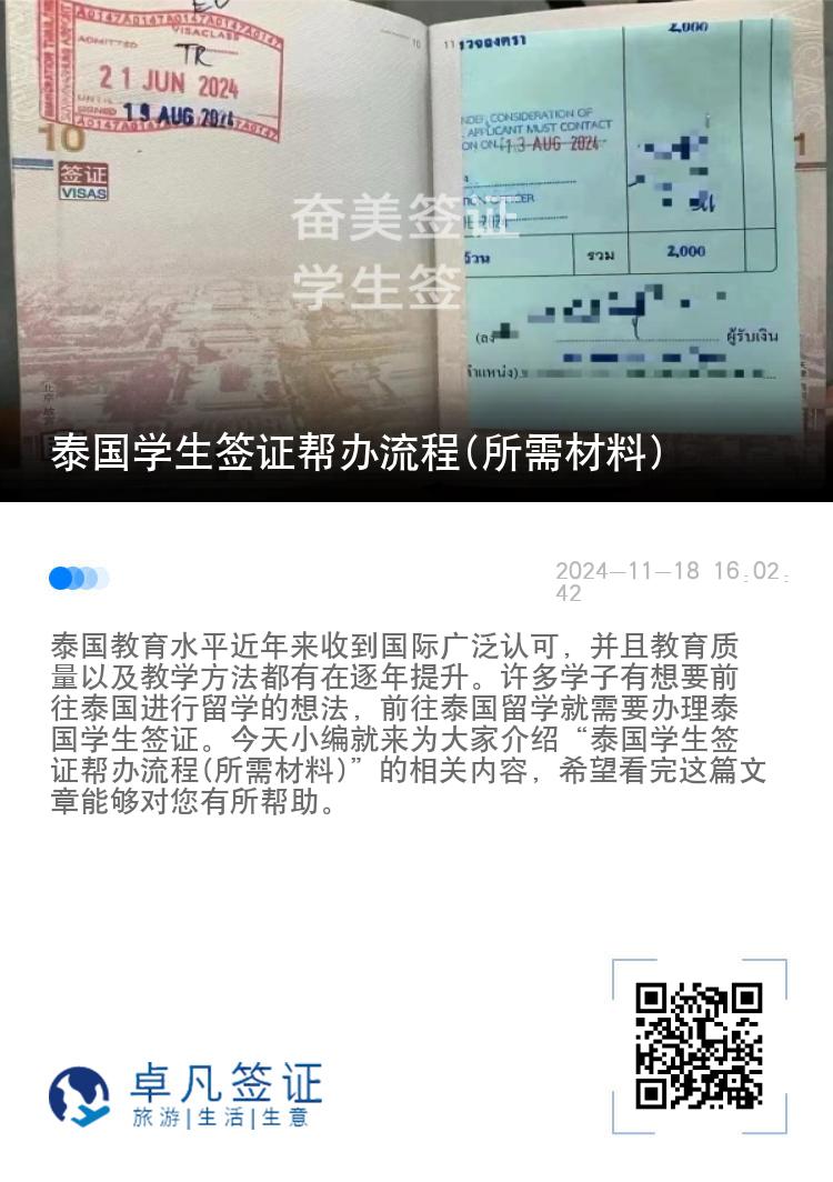 泰国学生签证帮办流程(所需材料)