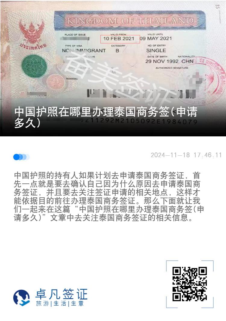中国护照在哪里办理泰国商务签(申请多久)