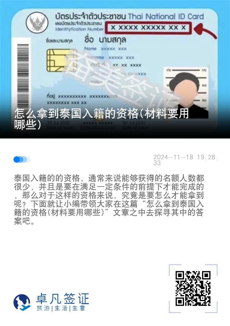 怎么拿到泰国入籍的资格(材料要用哪些)