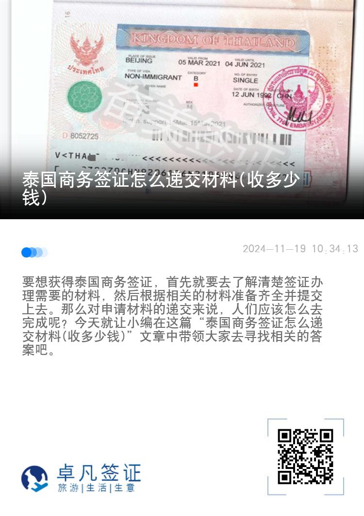 泰国商务签证怎么递交材料(收多少钱)
