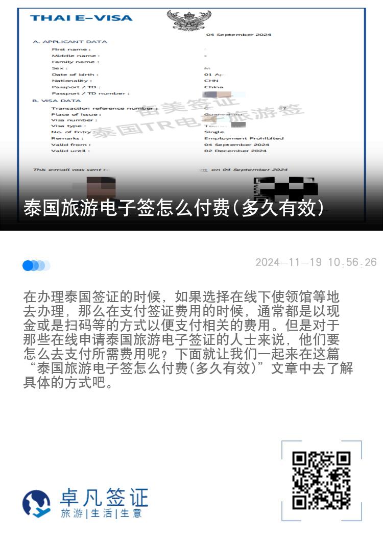 泰国旅游电子签怎么付费(多久有效)