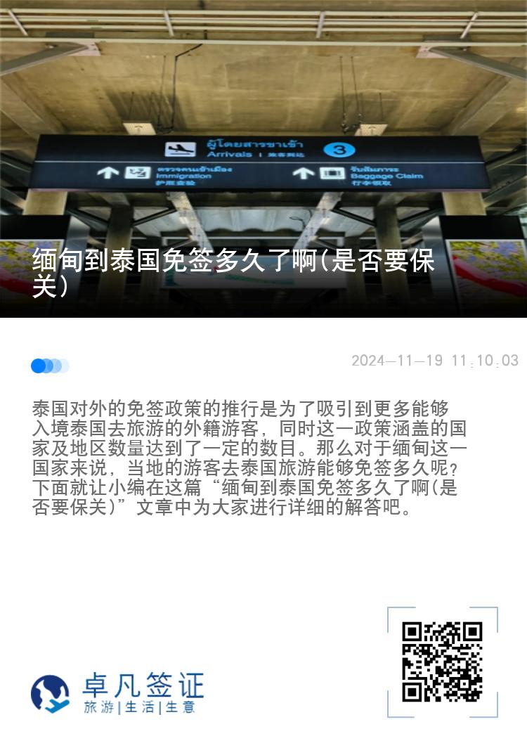 缅甸到泰国免签多久了啊(是否要保关)