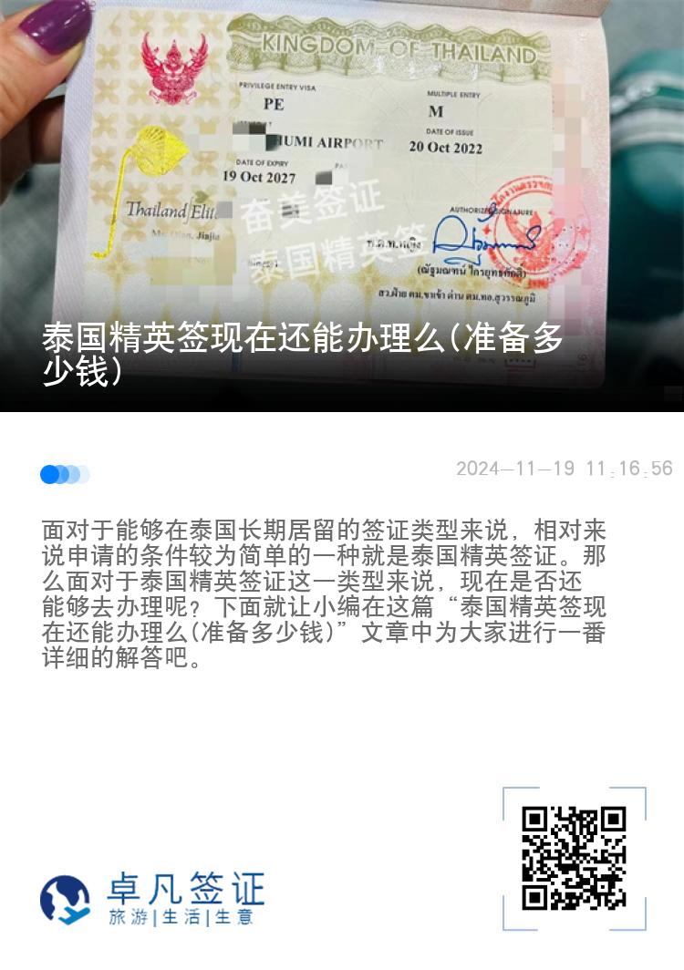 泰国精英签现在还能办理么(准备多少钱)
