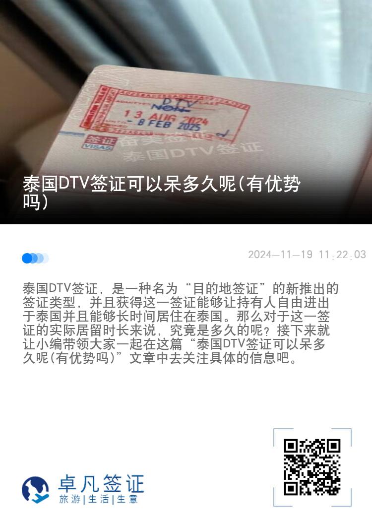 泰国DTV签证可以呆多久呢(有优势吗)