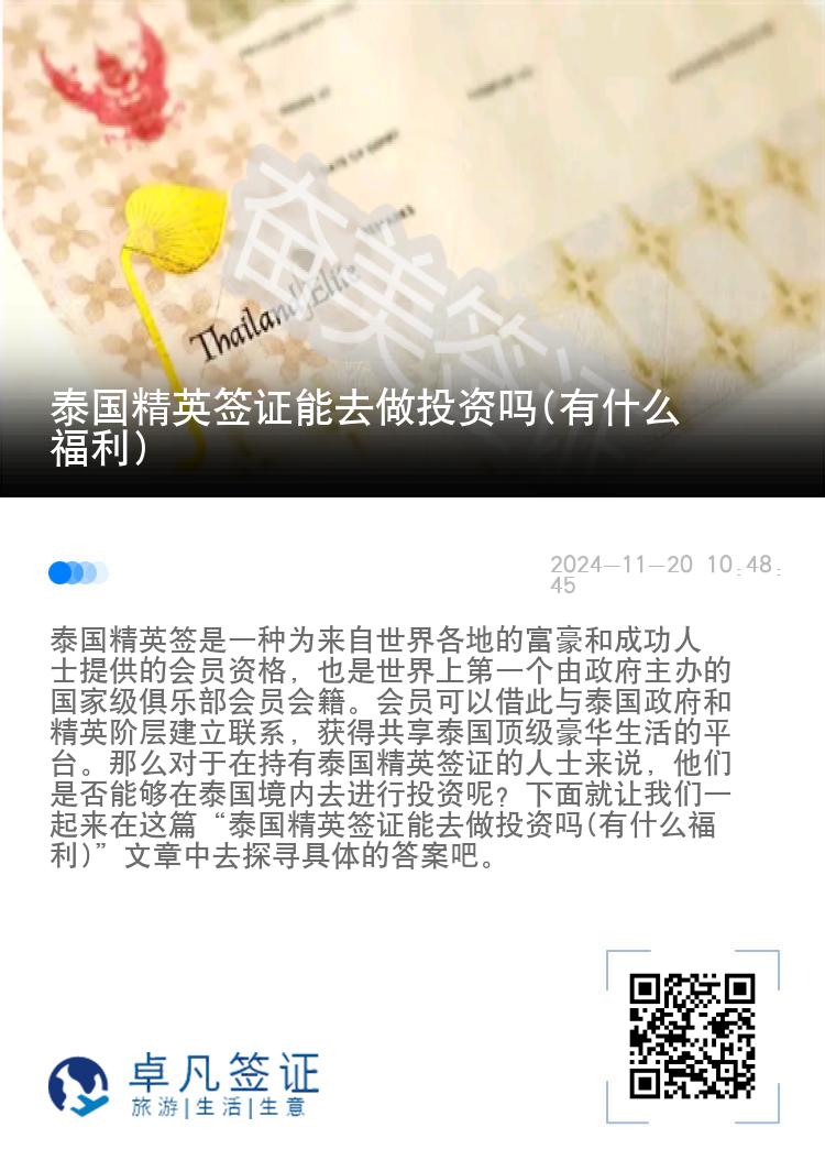 泰国精英签证能去做投资吗(有什么福利)