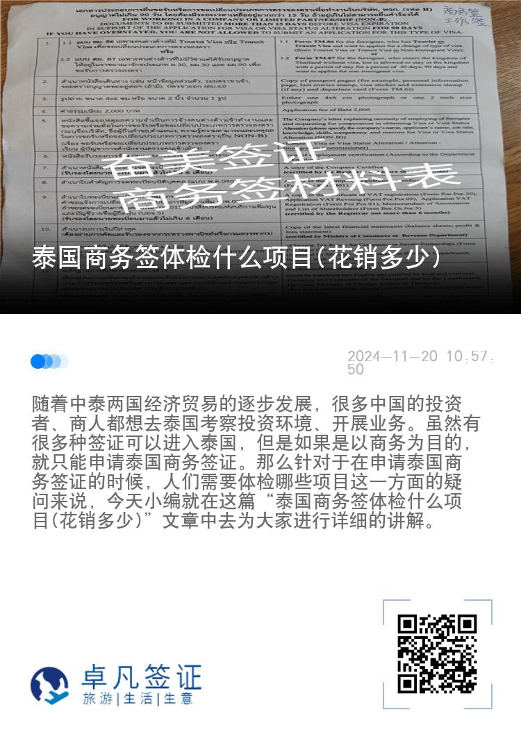 泰国商务签体检什么项目(花销多少)  ​