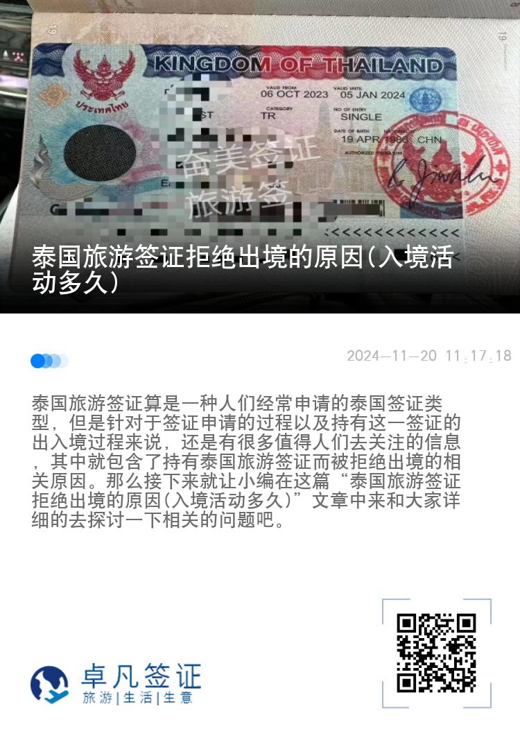 泰国旅游签证拒绝出境的原因(入境活动多久)