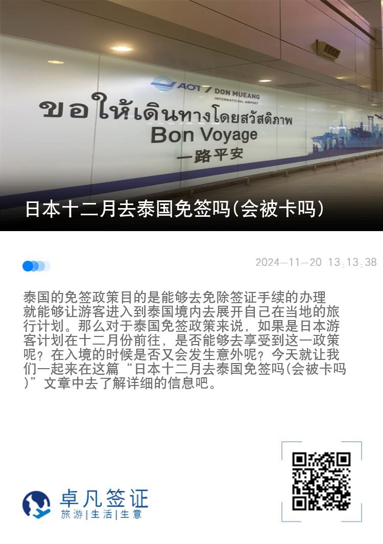 日本十二月去泰国免签吗(会被卡吗)