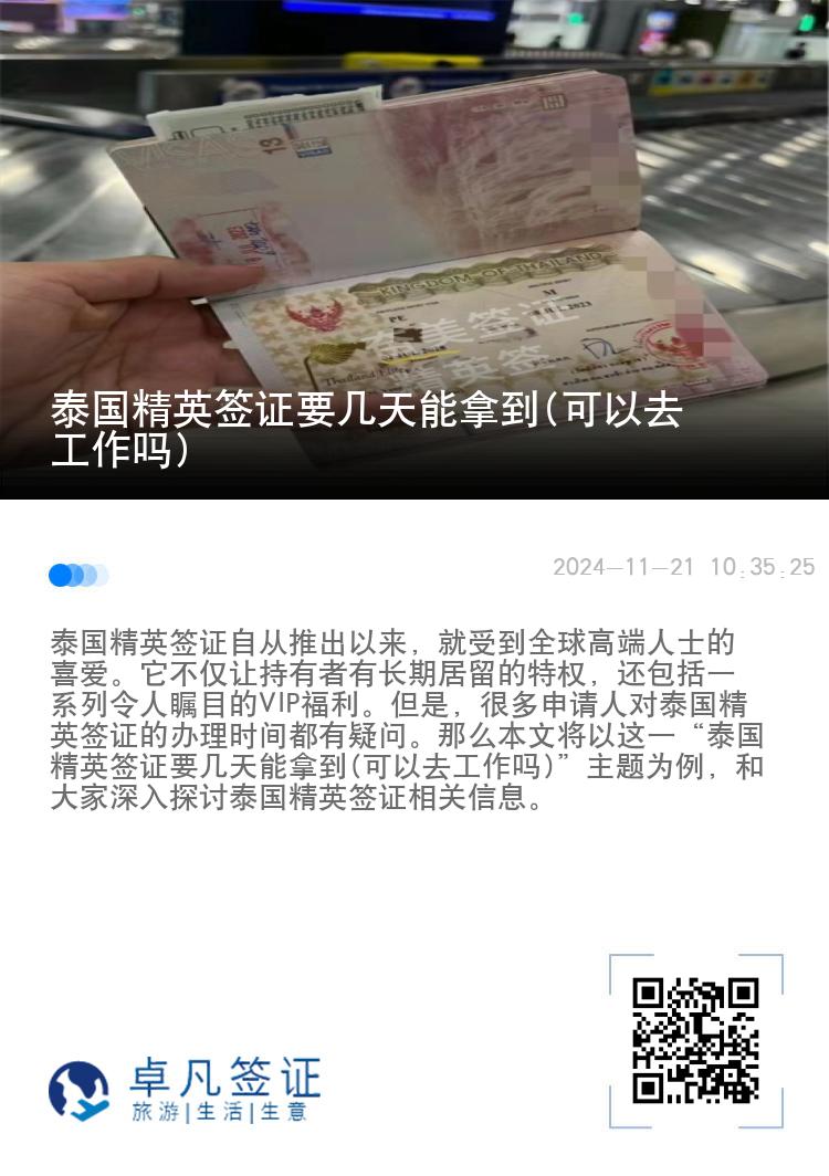 泰国精英签证要几天能拿到(可以去工作吗)
