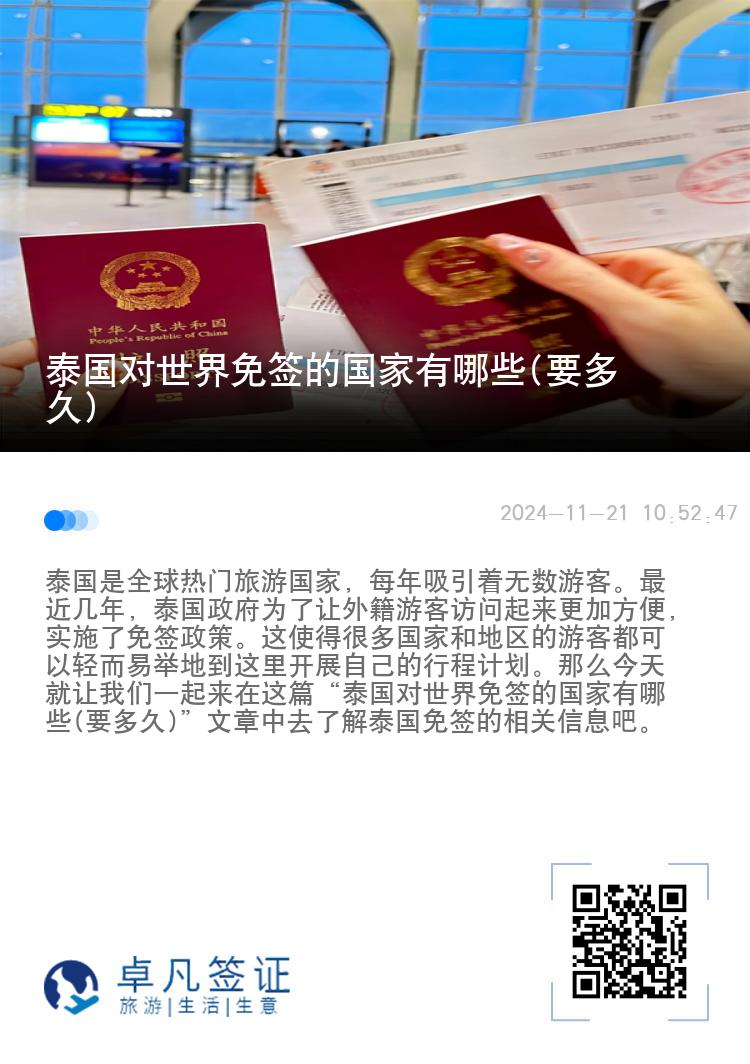 泰国对世界免签的国家有哪些(要多久)