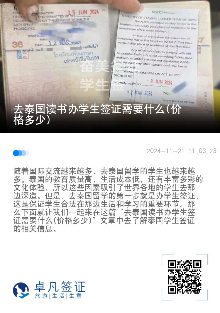 去泰国读书办学生签证需要什么(价格多少)